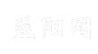 益阳网